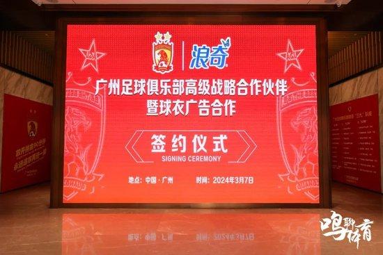 广州队授予第十名高级战略合作伙伴浪奇