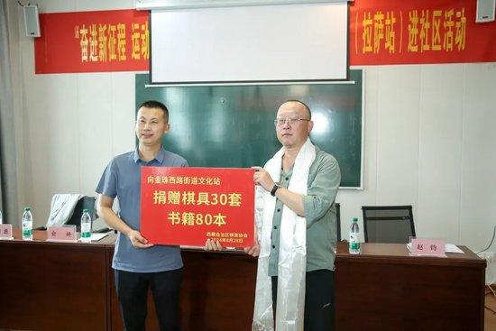 西藏自治区棋类协会向金珠路街谈文化站捐赠棋书棋具