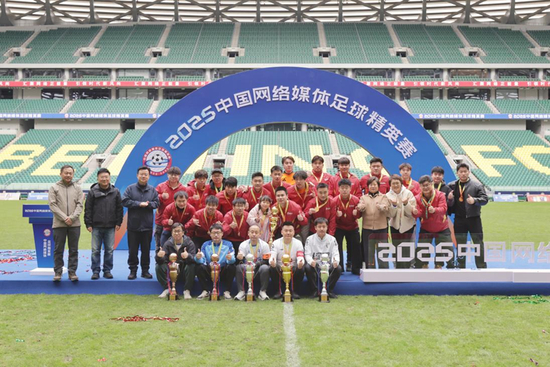 燃情绿茵 聚力前行 2025中国网络媒体足球精英赛圆满闭幕