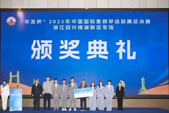 华发杯国象甲级联赛总决赛 杭州队首夺联赛冠军