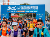 2026华安森林越野赛成功举办 共话体育发展新篇章