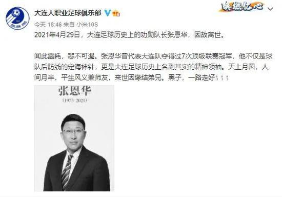 大连人职业足球俱乐部发文悼念。