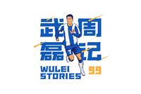 武磊周记:目标体验不一样的足球 这是追寻的意义