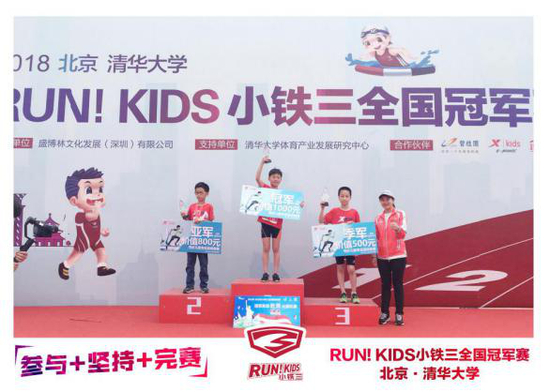 RUN！KIDS小铁三全国冠军赛初级组男子选手颁奖