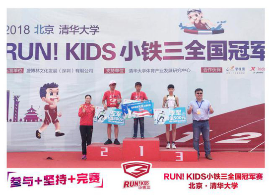 RUN！KIDS小铁三全国冠军赛高级组男子选手颁奖
