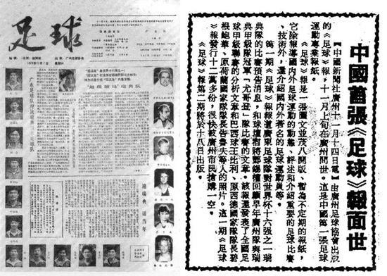  ▲1979年《足球》报试刊号以及中新社相关报道
