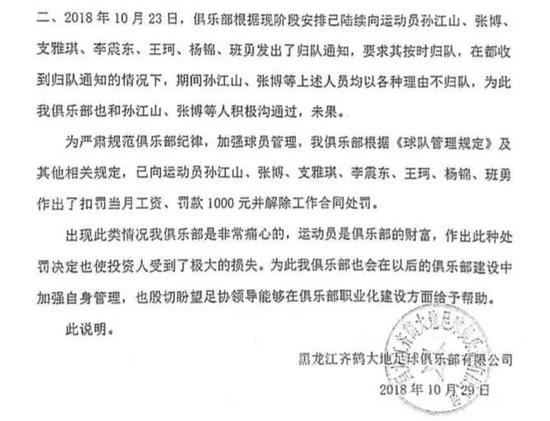 齐鹤大地对于孙江山等8人的解约公告