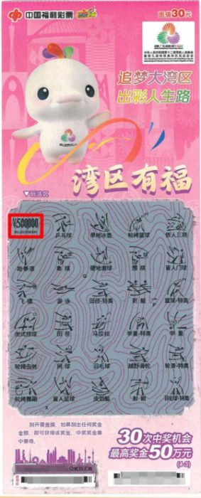 中奖彩票