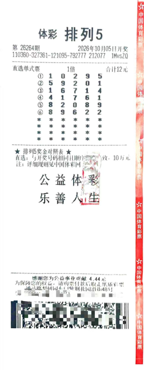 中奖彩票