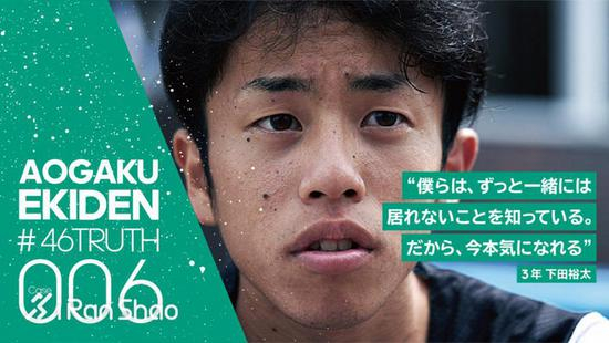 006 “我知道我们作为队友的时光短暂，因此更会在当下使尽全力。” &nbsp;3年级 下田裕太