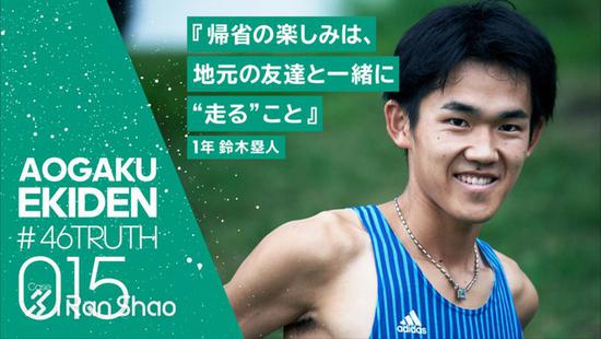 015 “回老家时最期待的事情就是与家乡的朋友们一起跑步” &nbsp;1年级 铃木垒人
