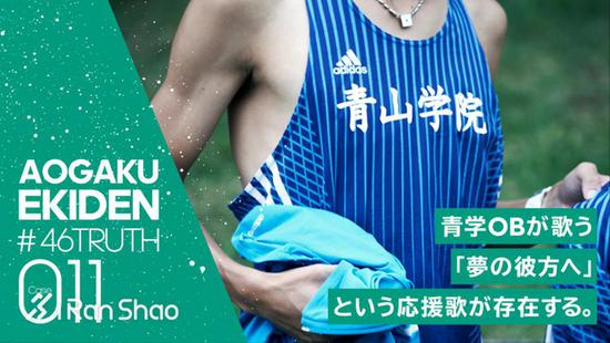 011 这里有一首由青山学院毕业队员演唱的助威歌曲《超越梦想》