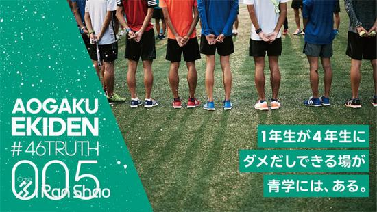 005 在青山学院，大一的学弟也能对大四的学长提出指正。