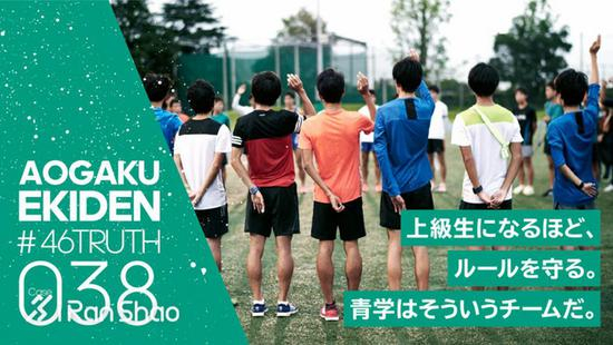 038 越是高年级的选手就越守规矩，青山学院就是这样的团队。