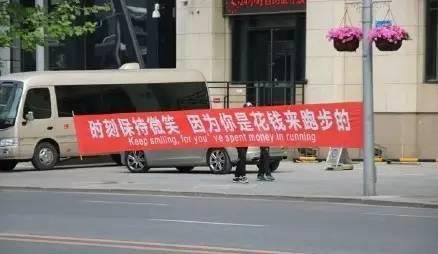 “时刻保持微笑，因为你是花钱来跑步的”