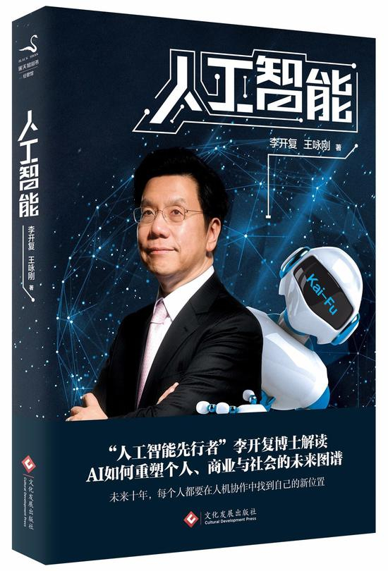 创新工场李开复和王咏刚合著新书《人工智能》