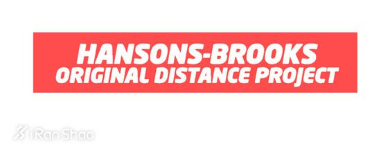 汉斯·布鲁克斯距离项目