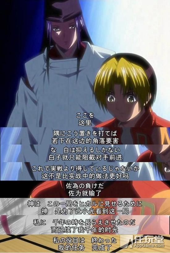 “佐为还在，哪里都没有的佐为，在我的棋盘上，在我下的棋子里，悄悄的藏起来了。”“要见你的唯一方法原来竟是下棋啊。”
