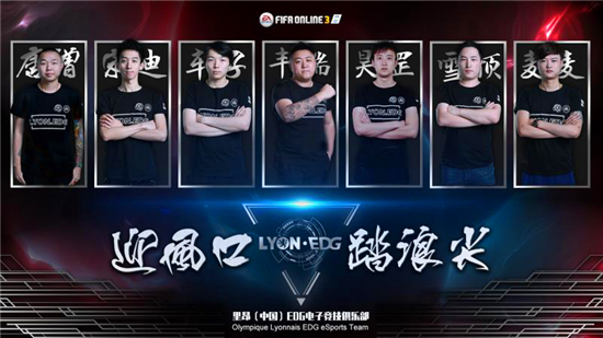 里昂（中国）EDG电竞俱乐部发布海报