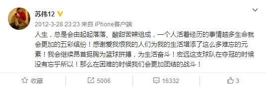 当晚23点，苏伟在自己的个人微博上发布了一段意味深长的话！可见“换苏伟”对苏伟本人以及广东队的士气方面都有比较大的影响。