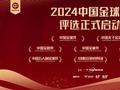 2024中国金球奖候选名单揭晓 众星挑战“五”球王