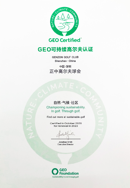 深圳正中高尔夫球会已获得GEO认证