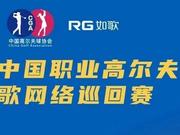 如歌职业网络巡回赛启动 新赛季7站总奖金100万