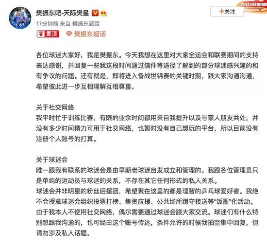 樊振东拒绝“饭圈文化”