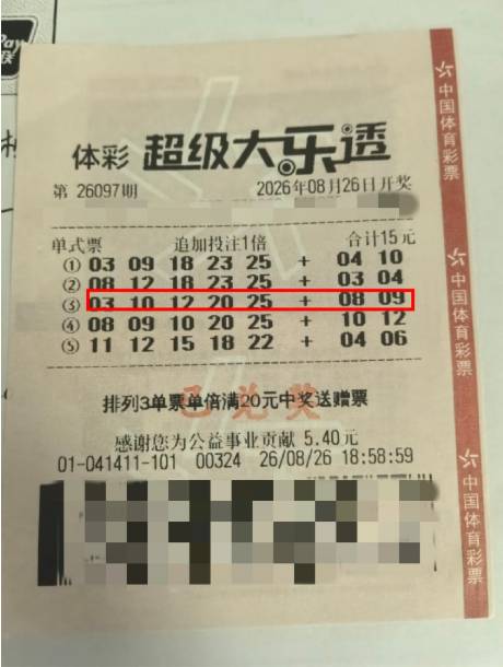中奖彩票