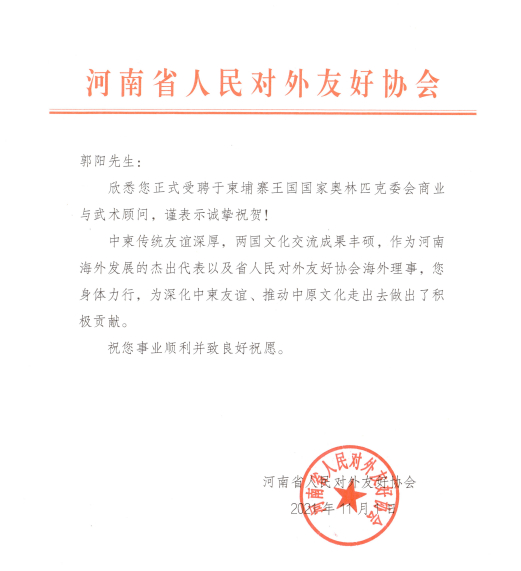 河南省人民对外友好协会祝贺信