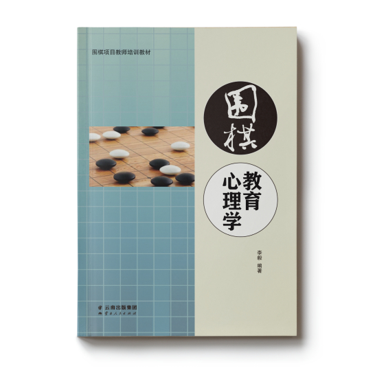 《围棋教育心理学》李毅 编著