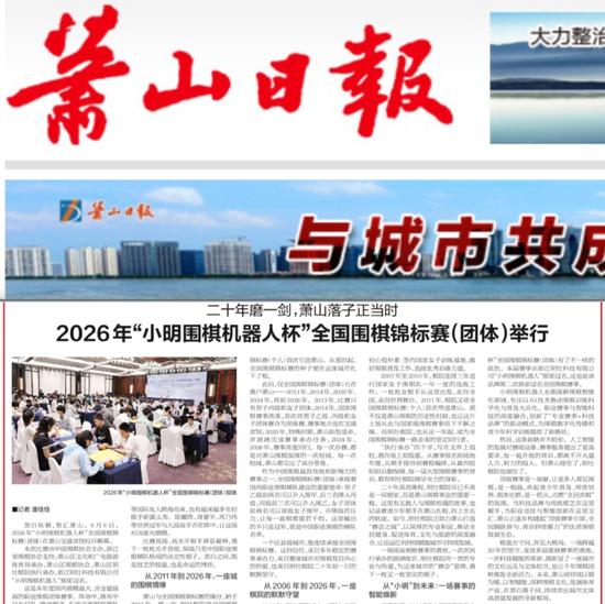  萧山日报6月15日专题报说念