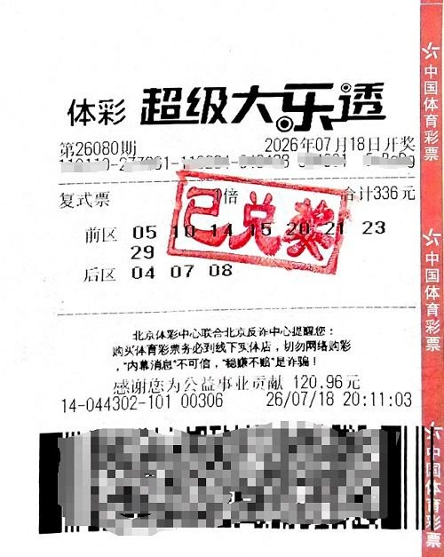 男子336元复式票擒大乐透600万 心态十分从容