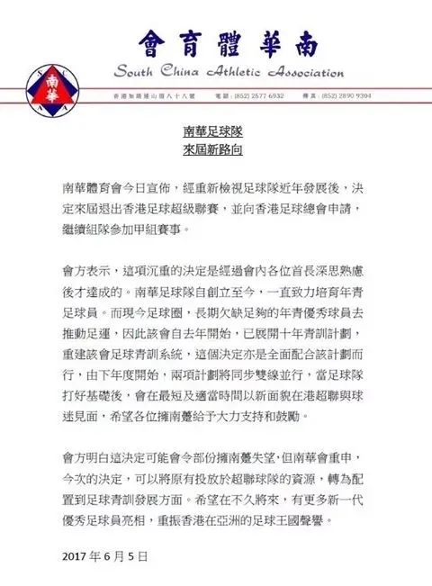 2017年南华足球队放弃港超资格