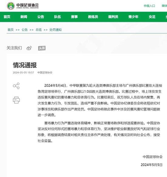 足协就广州与广州的冲突发声 彰显管理比赛作风和纪律的决心
