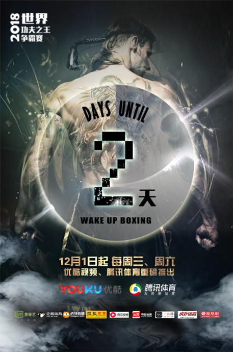 （世界功夫之王争霸赛开播倒计时2天）