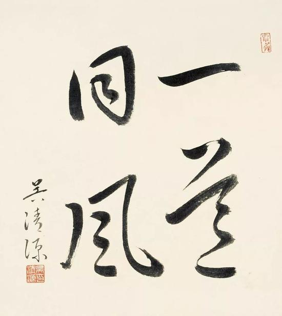 吴清源书法“一道同风”