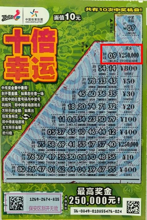 中奖彩票