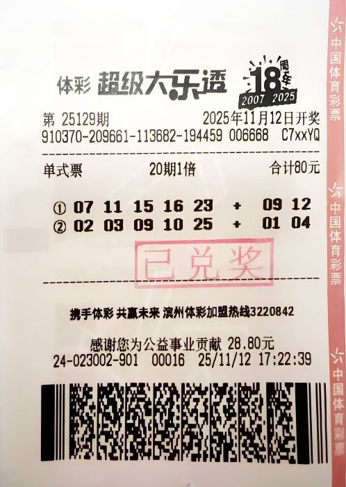 中奖彩票