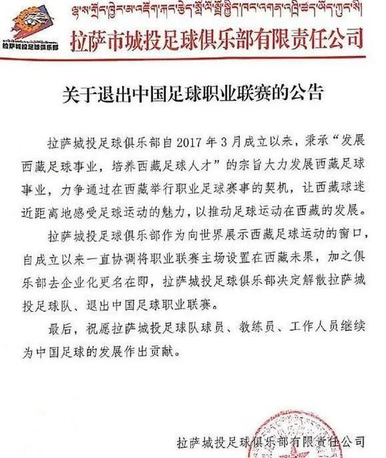 拉萨城投俱乐部的官方公告