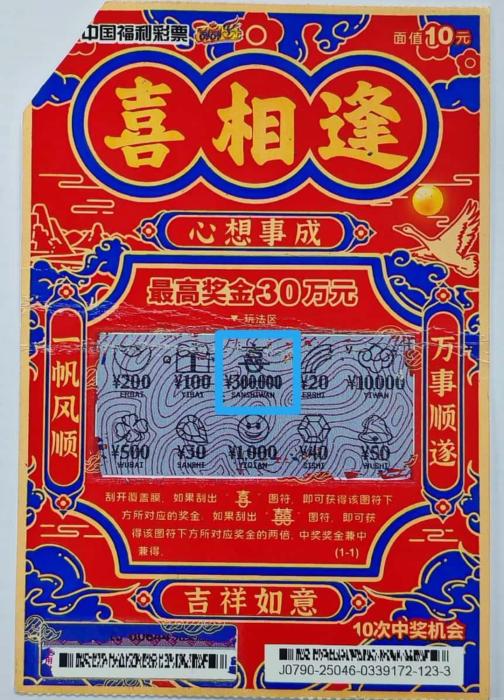 中奖彩票