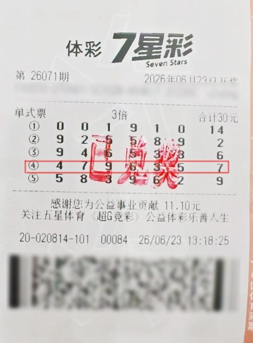 中奖彩票