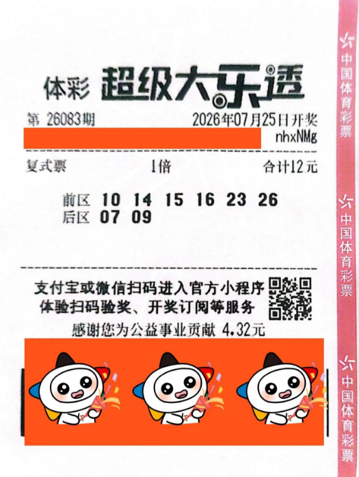中奖彩票