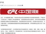 严重玷污足球文明 中足联要治理的 不止天津赛区