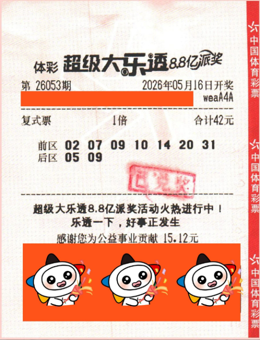 中奖彩票