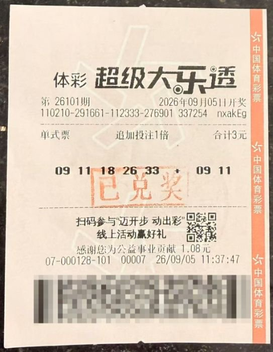 中奖彩票