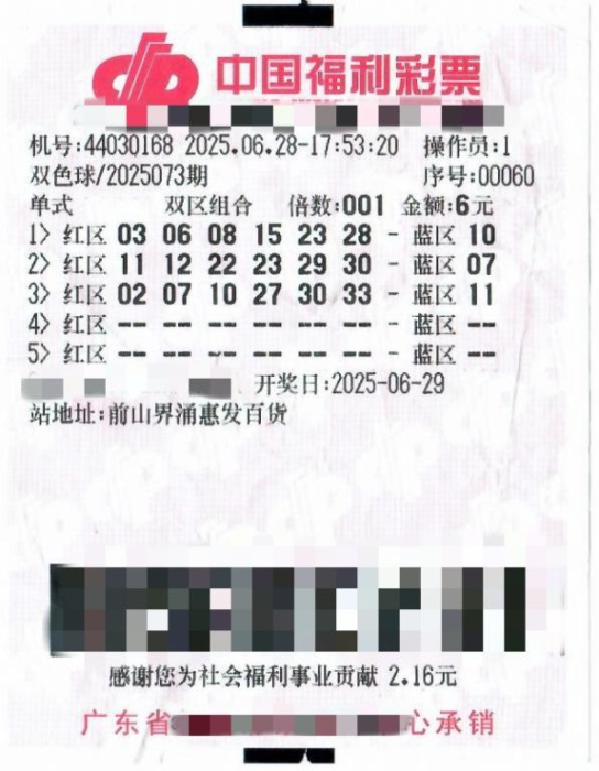 中奖彩票