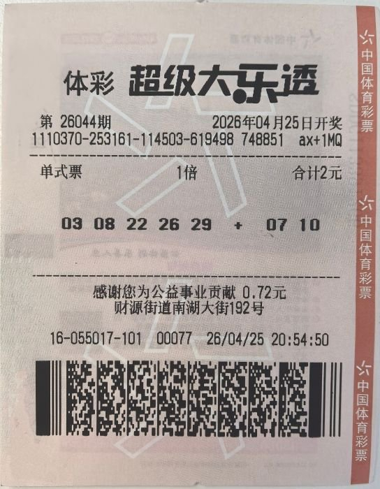 中奖彩票