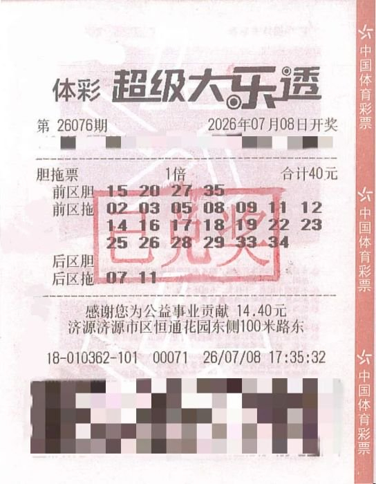 男子中体彩大乐透16万 偏爱胆拖投注每期40元