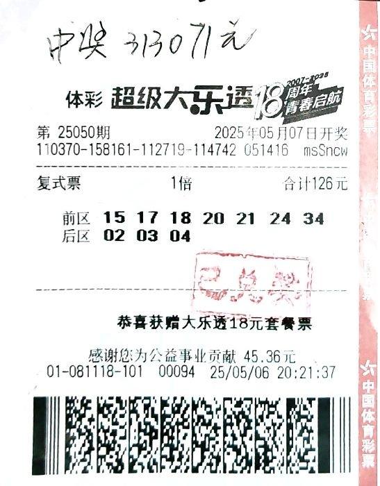 中奖彩票